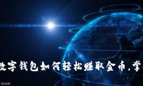 2025必看：数字钱包如何轻松赚取金币，掌握这些技巧！