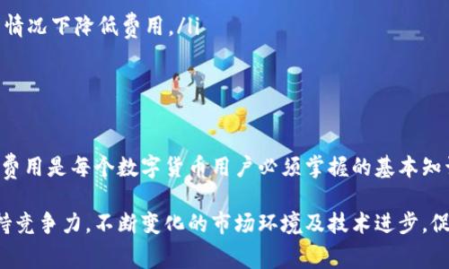 比特币钱包手续费是如何计算的？

在数字货币交易中，手续费是一个不可忽视的重要因素。不同钱包和交易所的手续费结构可能有所不同，了解这些费用的组成有助于用户在进行交易时做出明智的选择。本文将详细解读比特币钱包手续费的计算方式、影响因素及其背后的机制。

1. 什么是比特币钱包手续费？
比特币钱包手续费是用户在发送或接收比特币时需支付的一种费用。它通常用于补偿矿工在网络中处理和验证交易所需的计算资源。这些费用并不是固定的，而是根据交易的复杂程度、网络拥堵情况及其他条件而变化。

2. 手续费的组成部分
比特币交易手续费主要由几个部分组成：
ul
    listrong矿工费用：/strong每当用户发起交易时，矿工会将其打包进区块链。矿工通过手续费获得报酬，以激励他们将交易优先处理。/li
    listrong交易大小：/strong手续费通常以每字节（byte）来计算，交易的大小越大，所需支付的手续费就越高。一般来说，一个简单的转账交易可能只需要几百字节，而复杂交易（例如转移多个输入或输出）则会占用更多空间。/li
    listrong网络拥堵情况：/strong当比特币网络拥堵时，矿工会选择包含更高手续费的交易进行验证。因此，在网络高峰期，达到快速确认的目的可能需要支付更高的手续费。/li
/ul

3. 如何计算手续费？
手续费的计算方式通常关注于交易的字节大小和当前网络状况。一般用户可以通过一些在线工具或钱包应用程序获取建议的手续费。具体步骤如下：
ul
    li首先，确定交易的大小（以字节为单位）。/li
    li然后，根据当前网络状态查找每字节的推荐费用。/li
    li最后，根据事务的大小计算总手续费：strong总手续费 = 交易大小（字节） × 每字节费用/strong/li
/ul
例如，假设一个交易大小为250字节，而每字节的建议手续费为$0.0001，则总手续费为$0.025。

4. 影响手续费的因素
手续费的计算受多个因素影响，主要包括：
ul
    listrong网络状态：/strong如前所述，网络的拥堵情况直接影响手续费。用户在高峰期间发起交易时，可能面临更高的手续费。/li
    listrong交易复杂度：/strong复杂交易需要更多的字节，因此手续费自然会上升。/li
    listrong钱包选择：/strong不同的钱包提供不同的手续费计算模型，一些钱包可能会为用户提供智能化的费用计算和建议。/li
/ul

5. 如何手续费？
为了节省交易手续费，用户可以考虑以下策略：
ul
    listrong选择合适的交易时间：/strong在网络不那么繁忙的时段发送交易，以降低手续费。/li
    listrong调整手续费：/strong某些钱包允许用户手动设置手续费选择，利用这一功能可以在不着急确认交易的情况下降低费用。/li
    listrong使用SegWit钱包：/strongSegWit技术可以减少交易的字节大小，从而降低手续费。/li
/ul

6. 结论
比特币钱包手续费的计算并非一成不变，而是受到多种因素影响的动态过程。理解手续费的构成、如何计算以及如何费用是每个数字货币用户必须掌握的基本知识。通过明智的策略和选择，用户不仅可以有效管理交易成本，还能更好地参与到比特币的生态中。

通过了解比特币钱包手续费的计算方法，用户可以做出更具成本效益的决策，从而在快速发展的数字货币领域中保持竞争力。不断变化的市场环境及技术进步，促使我们对手续费管理进行灵活调整。希望本文能为您提供清晰的见解，助您在数字货币交易及投资中更加得心应手。