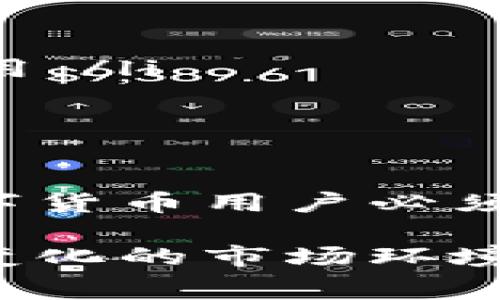 比特币钱包手续费是如何计算的？

在数字货币交易中，手续费是一个不可忽视的重要因素。不同钱包和交易所的手续费结构可能有所不同，了解这些费用的组成有助于用户在进行交易时做出明智的选择。本文将详细解读比特币钱包手续费的计算方式、影响因素及其背后的机制。

1. 什么是比特币钱包手续费？
比特币钱包手续费是用户在发送或接收比特币时需支付的一种费用。它通常用于补偿矿工在网络中处理和验证交易所需的计算资源。这些费用并不是固定的，而是根据交易的复杂程度、网络拥堵情况及其他条件而变化。

2. 手续费的组成部分
比特币交易手续费主要由几个部分组成：
ul
    listrong矿工费用：/strong每当用户发起交易时，矿工会将其打包进区块链。矿工通过手续费获得报酬，以激励他们将交易优先处理。/li
    listrong交易大小：/strong手续费通常以每字节（byte）来计算，交易的大小越大，所需支付的手续费就越高。一般来说，一个简单的转账交易可能只需要几百字节，而复杂交易（例如转移多个输入或输出）则会占用更多空间。/li
    listrong网络拥堵情况：/strong当比特币网络拥堵时，矿工会选择包含更高手续费的交易进行验证。因此，在网络高峰期，达到快速确认的目的可能需要支付更高的手续费。/li
/ul

3. 如何计算手续费？
手续费的计算方式通常关注于交易的字节大小和当前网络状况。一般用户可以通过一些在线工具或钱包应用程序获取建议的手续费。具体步骤如下：
ul
    li首先，确定交易的大小（以字节为单位）。/li
    li然后，根据当前网络状态查找每字节的推荐费用。/li
    li最后，根据事务的大小计算总手续费：strong总手续费 = 交易大小（字节） × 每字节费用/strong/li
/ul
例如，假设一个交易大小为250字节，而每字节的建议手续费为$0.0001，则总手续费为$0.025。

4. 影响手续费的因素
手续费的计算受多个因素影响，主要包括：
ul
    listrong网络状态：/strong如前所述，网络的拥堵情况直接影响手续费。用户在高峰期间发起交易时，可能面临更高的手续费。/li
    listrong交易复杂度：/strong复杂交易需要更多的字节，因此手续费自然会上升。/li
    listrong钱包选择：/strong不同的钱包提供不同的手续费计算模型，一些钱包可能会为用户提供智能化的费用计算和建议。/li
/ul

5. 如何手续费？
为了节省交易手续费，用户可以考虑以下策略：
ul
    listrong选择合适的交易时间：/strong在网络不那么繁忙的时段发送交易，以降低手续费。/li
    listrong调整手续费：/strong某些钱包允许用户手动设置手续费选择，利用这一功能可以在不着急确认交易的情况下降低费用。/li
    listrong使用SegWit钱包：/strongSegWit技术可以减少交易的字节大小，从而降低手续费。/li
/ul

6. 结论
比特币钱包手续费的计算并非一成不变，而是受到多种因素影响的动态过程。理解手续费的构成、如何计算以及如何费用是每个数字货币用户必须掌握的基本知识。通过明智的策略和选择，用户不仅可以有效管理交易成本，还能更好地参与到比特币的生态中。

通过了解比特币钱包手续费的计算方法，用户可以做出更具成本效益的决策，从而在快速发展的数字货币领域中保持竞争力。不断变化的市场环境及技术进步，促使我们对手续费管理进行灵活调整。希望本文能为您提供清晰的见解，助您在数字货币交易及投资中更加得心应手。