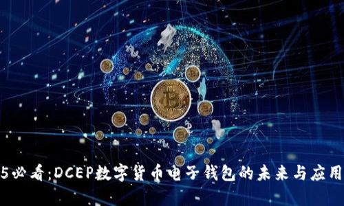 2025必看：DCEP数字货币电子钱包的未来与应用前景