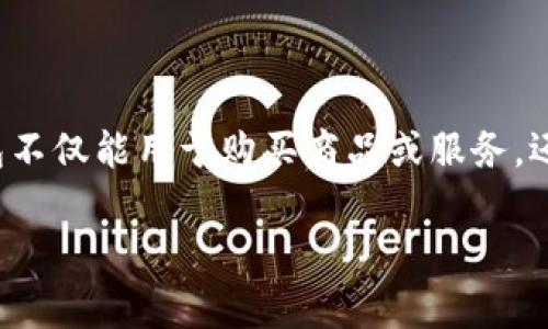 数字钱包，亦称为电子钱包或虚拟钱包，是一种允许用户存储、管理和使用数字货币或传统货币（如信用卡和借记卡）的软件应用程序或在线服务。数字钱包不仅能用于购买商品或服务，还能够进行资金转移、账单支付和其他金融交易。在现代社会中，随着电子商务和在线支付的迅速发展，数字钱包已逐渐成为日常生活中不可或缺的一部分。

### 数字钱包的全面解析：2025年必看的趋势与应用