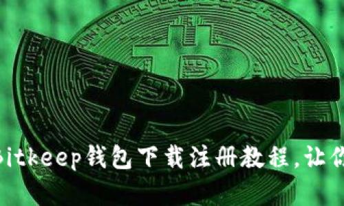 2025必看！立即获取Bitkeep钱包下载注册教程，让你的数字资产安全无忧
