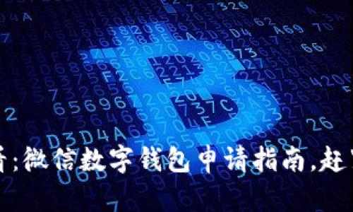 2025必看：微信数字钱包申请指南，赶紧行动吧！
