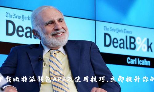 2025必看：如何下载比特派钱包APP及使用技巧，立即提升你的数字资产安全性