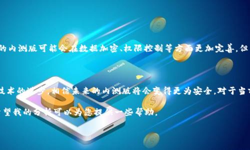 在讨论“B特派内测版”的安全性之前，我们需要对该应用进行一些背景了解，以及它在市场上的定位。随着科技的不断发展，各种应用的内测版频繁出现，用户对于安全性的关注也变得愈发重要。下面，我将从多个方面详细探讨B特派内测版的安全性问题。

一、B特派的背景和功能介绍

B特派是一款旨在为用户提供便捷、高效的特派服务的应用。其主要功能包括任务派发、进度管理和数据分析等。随着社会的发展和需求的变化，尤其是在远程办公和线上协作日益增多的今天，这款应用的定位愈发显得重要。然而，作为一款内测版应用，B特派在使用时的安全性问题引起了众多用户的关注。

二、内测版与正式版的区别

许多人可能会对内测版产生误解，认为它们与正式版没有什么区别。实际上，内测版是开发者在正式发布之前进行的一种测试版本，其主要目的是为了收集用户的反馈，及时发现并修复bug。虽然内测版的功能可能与正式版大致相同，但由于其处于测试阶段，可能会存在一些未解决的安全隐患。

三、内测版的安全隐患

内测版的安全隐患主要体现在以下几个方面：

ol
  listrong数据安全性/strong：由于内测版未经过全面的安全测试，用户数据可能面临泄露的风险。例如，某些用户的个人信息或者工作数据在传输过程中可能被黑客截获。/li
  listrong软件漏洞/strong：内测版往往会存在程序漏洞，黑客有可能利用这些漏洞对用户的设备进行攻击。因此，使用内测版的用户需要保持警惕，定期检查软件更新，确保不会落入安全隐患之中。/li
  listrong权限控制/strong：内测版可能尚未完善权限控制系统，有可能导致未授权用户访问特定功能或数据，这也是潜在的安全风险。/li
/ol

四、如何判断B特派内测版的安全性

尽管内测版存在一定的安全风险，但这并不意味着我们完全放弃使用它。以下是一些判断内测版安全性的方法：

ol
  listrong查看开发者信誉/strong：选择一个拥有良好声誉的开发团队开发的内测版应用，可以有效降低安全风险。通常，知名企业或者有过类似成功项目的开发团队更值得信赖。/li
  listrong关注用户反馈/strong：在使用B特派内测版之前，可以先关注其他用户的反馈信息，了解他们在使用过程中遇到的安全问题。这些反馈通常能够为我们提供重要的参考价值。/li
  listrong定期更新/strong：定期检查应用程序的更新日志，确保及时获取安全补丁和版本更新。这对于减少安全隐患至关重要。/li
/ol

五、使用B特派内测版的安全建议

为了减少使用B特派内测版带来的潜在风险，用户可以采取以下安全建议：

ul
  listrong使用强密码/strong：确保在应用中设置强密码，并定期更换密码，以降低账号被攻击的风险。/li
  listrong启用双重认证/strong：如果B特派内测版支持双重认证功能，务必启用该功能，这将大大增强账户的安全性。/li
  listrong对敏感信息谨慎使用/strong：尽量避免在内测版中输入过于敏感的信息，例如身份证号、银行卡号等，以降低潜在的隐私泄露风险。/li
/ul

六、内测版的未来展望

随着技术的不断进步，内测版应用的安全性也会随之提升。开发者在设计内测版时，越来越重视用户的安全体验。因此，未来的内测版可能会在数据加密、权限控制等方面更加完善。但用户在使用时仍需保持警惕，积极反馈问题，以便开发团队能快速作出反应和改进。

七、总结

总的来说，B特派内测版的安全性并非绝对不可靠，但用户在使用时确实需要关注潜在的风险。随着对应用安全性的重视和技术的进步，相信未来的内测版将会变得更为安全。对于当前的用户而言，了解安全隐患、正确使用应用程序以及及时反馈问题，都是保障自己数据安全的重要措施。

在总结这篇文章的同时，我希望各位用户能够对B特派内测版有更为全面的了解。如果您正在考虑是否使用B特派内测版，希望我的分析可以为您提供一些帮助。

2025必看！B特派内测版安全性全面分析