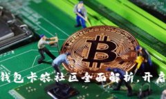 2025必看！数字钱包卡农社区全面解析，开启您的