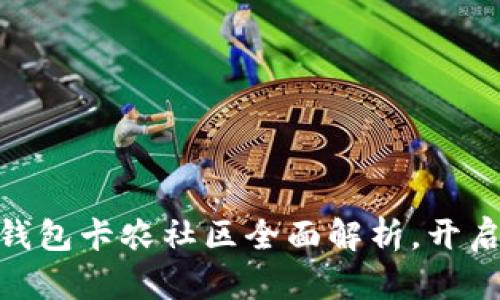 2025必看！数字钱包卡农社区全面解析，开启您的财富新篇章