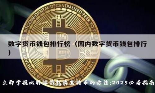 立即掌握比特派钱包收莱特币的方法：2025必看指南