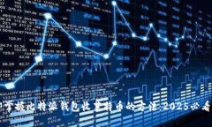 立即掌握比特派钱包收莱特币的方法：2025必看指