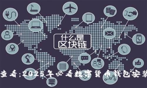 立即查看：2025年必看数字货币钱包安装教程