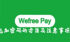 苹果13钱包加密码的方法及注意事项，2025必看