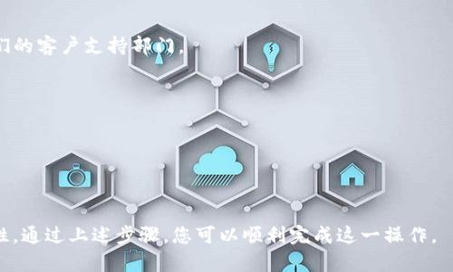 删除 BitPay 的多签账户是一项复杂的操作，涉及到保护和管理您的加密资产。请注意，多签账户是为了提供额外的安全性而设计的，如果您打算删除这样的账户，务必要确保您已经了解所有可能的后果。以下是删除 BitPay 多签账户的一般步骤：

### 一、备份钱包和密钥

在进行任何高风险操作之前，您需要进行备份。这通常包括：

1. **备份助记词或密钥**：确保您拥有所有必要的助记词或私钥，一旦删除多签账户，如果需要恢复，将非常困难。
2. **记录交易信息**：包括账户地址、交易金额等，以备不时之需。

### 二、确认您是多签账户的所有者

确保您是该多签账户的合法所有者。有多个参与者的情况下，您可能需要获得其他授权人的同意。

### 三、使用钱包客户端删除多签账户

大多数比特币钱包（包括 BitPay）都有相应的选项：

1. **打开钱包应用**。
2. **导航到多签账户选项**。
3. **选择您要删除的多签账户**。
4. **查找删除选项**：一般会有“删除”或“取消账户”的选项。 
5. **确认删除**：系统会要求您进行二次确认，以确保您真的希望删除该账户。

### 四、额外的注意事项

- **转移资金**：在删除账户之前，确保您已将账户中的所有资金转移到另一个钱包，以免丢失资产。
- **查看帮助文档**：如果在操作过程中有任何疑问，建议查看 BitPay 的官方帮助文档，或联系他们的客户支持部门。

### 五、后续步骤

删除多签账户后，确保您及时更新您的财务记录，确保所有相关信息都被合理管理。

### 结语

删除 BitPay 多签账户的过程并不复杂，但需要谨慎操作。建议在删除之前做好充分准备，确保安全性。通过上述步骤，您可以顺利完成这一操作。