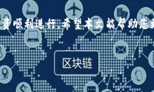 在学习如何在Bitpanda上购买矿工费之前，我们需要了解矿工费的基本概念以及它在加密货币交易中的重要性。矿工费，通常也被称为交易手续费，是您在进行加密货币交易时需要支付给矿工或网络节点的费用。这个费用的支付是为了激励矿工处理并确认您的交易，确保交易顺利进行。

矿工费的基本概念
在区块链网络中，所有的交易都需要通过矿工进行验证和确认。矿工会把这些交易打包成区块，并将其添加到区块链上。这一过程不仅消耗资源，也需要耗费时间。为了保证交易能够尽快被处理，用户需要支付一定的矿工费。一般来说，矿工费的高低会影响交易被确认的速度，费用越高，矿工优先处理交易的可能性就越大。

Bitpanda简介
Bitpanda 是一家总部位于维也纳的加密货币交易平台，提供多种数字资产的买卖服务。用户在 Bitpanda 上可以方便地购买、交易和存储比特币、以太坊及其他许多加密货币。Bitpanda的用户界面友好，且支持多种支付方式，使得新手用户能够轻松上手。为了提供更好的用户体验，Bitpanda在交易时会收取一定的矿工费，具体费率会根据网络的情况动态调整。

如何在Bitpanda上购买矿工费
在Bitpanda上，矿工费是自动计算的，用户在进行交易时并不需要单独购买矿工费。下面是一些基本步骤，帮助你了解如何在Bitpanda上进行交易，并自然涉及到矿工费的支付：

步骤一：注册并验证账户
首先，您需要在Bitpanda网站上注册一个账户。填写必要的个人信息并确保完成身份验证。这一步是为了遵守法律法规，确保用户的身份安全。

步骤二：选择您想购买的加密货币
验证完账户后，您可以登录到Bitpanda平台。找到您想购买的加密货币，例如比特币或以太坊。Bitpanda的界面非常直观，您可以在主页的搜索框中输入您希望购买的数字资产。

步骤三：确认交易金额和矿工费
输入您想要购买的金额，系统会自动计算出您需要支付的矿工费。此时，可以看到矿工费的具体数额，以及您最终需要支付的总金额。通常情况下，矿工费会根据当前网络的拥堵情况有所不同，因此在高峰时间，费用可能会增加。

步骤四：选择支付方式
Bitpanda支持多种支付方式，包括信用卡、银行转账和其他电子支付方式。选择您最方便的支付方式，输入相关信息并确认支付。值得注意的是，不同的支付方式可能会有不同的手续费。

步骤五：确认交易并等待处理
当您确认了所有交易信息后，可以点击“确认交易”按钮。交易正式提交后，您需要等待矿工处理您的交易。在这段时间内，您可以随时查看交易状态信息。

如何降低矿工费
虽然Bitpanda平台会自动计算矿工费，但用户仍然可以采取一些步骤来降低交易的成本。例如，在交易高峰期以外的时间进行交易，选择灵活的支付方式，或根据交易紧急程度调整矿工费用等，都会对费用产生积极影响。

矿工费的未来趋势
随着区块链技术和加密货币交易的不断发展，矿工费的模式也在不断变化。许多新兴的区块链项目正在致力于简化这一过程并降低交易成本。在未来，我们可以期待更高效的网络和更合理的费用结构，从而使加密货币的普及和流通变得更加顺畅。

总结
在Bitpanda上购买加密货币时，矿工费是一个不可忽视的重要部分。通过理解矿工费的作用以及Bitpanda的交易流程，您可以更有效地进行交易，确保自己的加密投资顺利进行。希望本文能帮助您更好地理解这个过程，并帮助您在Bitpanda上顺利完成交易。

矿工费, 加密货币, Bitpanda, 交易手续费/guanjianci
立即了解！如何在Bitpanda上购买矿工费