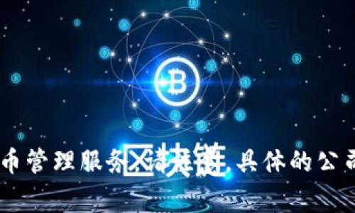 Bitpie是一家数字货币钱包服务提供商，总部位于中国。其致力于为用户提供安全、便捷的数字货币管理服务。请注意，具体的公司地址和相关信息可能会有所变动，建议访问其官方网站或相关的社交媒体平台获取最新的信息。