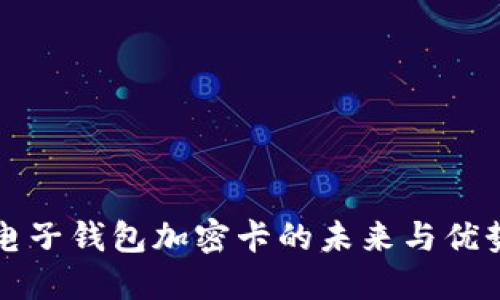 2025必看：电子钱包加密卡的未来与优势，立即了解！
