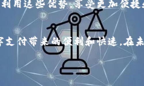 在广州，数字钱包的使用越来越普遍，许多人已经开始依赖它们进行日常消费。无论是支付水电费、购买商品，还是线上购物，数字钱包提供了便捷的支付解决方案。此外，很多数字钱包平台还推出了一系列优惠活动，以吸引用户使用。那么，广州的数字钱包有什么优惠呢？让我们深入了解一下。

1. 广州数字钱包优惠的种类
在广州，常见的数字钱包包括微信支付、支付宝、京东支付等。这些平台经常推出不同类型的优惠活动，例如：
ul
    listrong满减活动：/strong通常在特定的商家消费达到一定金额后，可以享受价格减免。/li
    listrong现金返还：/strong用户在特定时间段内消费后，可以获得一定比例的现金返还。/li
    listrong积分奖励：/strong通过使用数字钱包进行消费，用户可以积累积分，积分可以兑换商品或服务。/li
    listrong首单优惠：/strong新用户加入某个平台后，第一笔交易可以享受特别折扣或返现。/li
/ul

2. 如何利用这些优惠
为了充分利用广州数字钱包的优惠，用户可以按照以下步骤进行：
ul
    listrong关注平台动向：/strong通过关注数字钱包的官方微信公众号或下载APP，及时掌握最新优惠信息。/li
    listrong参与活动：/strong许多优惠活动是有时间限制的，参与前确保了解活动规则和时间。/li
    listrong使用推荐码：/strong在注册和支付时使用推荐码，能够享受额外折扣或现金返还。/li
    listrong定期检查：/strong经常关注钱包内的优惠券及活动信息，使用电子优惠券，将购物成本降低。/li
/ul

3. 实际案例解析
为了更直观地展示数字钱包的优惠效果，我们来看一些实际案例：
小张是一名广州的上班族，平时习惯使用支付宝进行消费。在“618”购物节期间，她通过支付宝的满减活动，在本地一家餐厅消费了150元，平台提供了30元的立减优惠。这意味着她只需支付120元，这让她对数字钱包的使用更加青睐。
另一个例子是小李，作为一名大学生，他选择使用微信支付来购买日常生活用品。最近，微信支付通过推出“每周返现”活动，鼓励用户线上消费。小李在每周五使用微信支付购买生活用品，能够享受10%的现金返还，真实体验到省钱的乐趣。

4. 广州数字钱包使用的注意事项
在享受优惠的同时，用户也需要注意以下几点，以保障自身权益：
ul
    listrong确认商家资质：/strong在使用数字钱包支付时，选择信誉良好的商家，以防上当受骗。/li
    listrong保护账户安全：/strong设置复杂的密码，定期更新，并开启两步验证，确保账户安全。/li
    listrong了解用户协议：/strong在参与任何优惠活动前，仔细阅读相关条款，以免产生误解。/li
    listrong及时索赔：/strong如果在享受优惠时出现问题，及时联系平台客服进行反馈。/li
/ul

5. 未来发展趋势
随着科技的不断进步，数字钱包的功能将进一步增强，未来广州的数字钱包可能会带来更多的便利和优惠。例如，区块链技术的应用将使交易更加安全透明；大数据技术的发展将帮助平台更好地了解用户需求，提供个性化的服务；而跨平台的支付方式将使得用户在不同行业之间的支付变得愈加顺畅。
总之，数字钱包在广州的使用不仅提供了便捷的支付方式，更通过各种优惠活动为用户带来了实实在在的利益。希望每位用户都能合理利用这些优势，享受更加便捷和实惠的生活。 

总结
广州市民在使用数字钱包时，能够享受到多种形式的优惠。通过合理利用这些优惠活动，消费者不仅能够节省开支，同时也体验到了数字支付带来的便利和快速。在未来，随着数字钱包技术的不断进步，用户将会发现越来越多的创新服务和优惠活动，值得期待。 

广州数字钱包优惠大揭秘：2025必看，立即享受更多优惠！