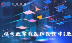 今2025必看：福州数字钱包红包没中？教你解决攻