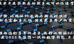   立即了解比特派SC：2025必看数字钱包之一！ /