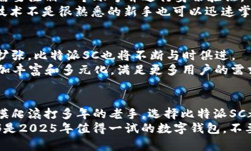   立即了解比特派SC：2025必看数字钱包之一！ / 
 guanjianci 比特派, 数字钱包, 加密货币, 区块链 /guanjianci 

什么是比特派SC？
比特派SC是一款高度安全和便捷的数字钱包，专为加密货币爱好者和投资者设计。作为一款相对较新的产品，比特派SC不仅提供基本的加密货币存储功能，还集成了多种创新技术，使得用户能够以更简单的方式管理自己的数字资产。

比特派SC的主要功能
比特派SC的功能涵盖了资产管理、交易执行和市场分析等多个方面。用户可以在钱包内直接查看自己的资产组合，实时监测市场变化。
此外，比特派SC支持多种加密货币，确保用户可以将不同类型的资产集中在一个平台上管理。这样的设计大大简化了用户的操作体验，减少了在不同钱包之间切换的麻烦。

为什么选择比特派SC？
在众多数字钱包中，比特派SC以其独特的优势脱颖而出。首先，安全性方面，比特派SC采用了最新的安全技术，包括多重签名、冷存储和加密技术，确保用户的数字资产不易受到黑客攻击。
与此同时，比特派SC的用户界面设计友好，使得无论是新手还是老手都能轻松上手。我们知道，在加密货币投资领域，一款便捷、易用的钱包往往能够减少用户的学习成本和使用焦虑。

比特派SC的市场优势
比特派SC不仅注重产品功能，还注重市场活动和用户体验，致力于建立一个强大的社区。通过不断更新的市场活动、教育内容和用户支持，比特派SC力求以用户的需求为导向，发展与用户之间的互动。这种市场导向的策略使得比特派SC能够迅速占领市场份额，也增强了其用户的忠诚度。

用户体验与反馈
用户的反馈是评估一款产品成功与否的重要指标。根据目前用户的评价，比特派SC在易用性和交易速度方面得到了高度认可。许多用户表示，他们能够更快、更安全地完成交易，相较于其他钱包，时间上节省了不少。
用户还提到，比特派SC的客服响应速度快、专业性强，能够及时帮助用户解决问题，提升了整体的使用满意度。因此，想要在加密货币市场中获得成功的用户，选择比特派SC是非常明智的选择。

如何下载与使用比特派SC
比特派SC非常容易下载和使用。用户只需在官方站点或各大应用商店中搜索“比特派SC”并点击下载即可。安装完成后，用户需要注册一个账号并进行身份验证。
在完成注册后，用户可以根据系统提示设置安全密码和备份助记词，从而确保自己的钱包安全。这些简单步骤使得即使是对技术不是很熟悉的新手也可以迅速掌握。

比特派SC的未来发展方向
展望未来，比特派SC的开发团队计划持续投入资源，推动产品的创新与发展。随着区块链技术的发展和加密货币市场的不断扩张，比特派SC也将不断与时俱进。
此外，他们还计划增加更多功能，例如去中心化交易、NFT（非同质化代币）支持以及更多的金融工具，这些都将使比特派SC更加丰富和多元化，满足更多用户的需求。

结束语
在数字货币的浪潮中，比特派SC无疑是一款值得关注和使用的钱包。无论你是初次接触加密货币的新手，还是已经在市场上摸爬滚打多年的老手，选择比特派SC都将为你的数字资产管理带来显著的提升。
现在就去下载比特派SC，体验其带来的便利与安全，为您的数字资产保驾护航吧！无论是短期投资还是长期持有，比特派SC都是2025年值得一试的数字钱包。不要错过这个充满机遇的时代！