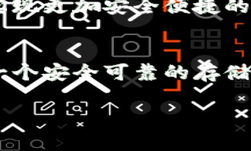 数字货币圆圆硬钱包：2025必看，立即了解安全存储的最佳选择

数字货币, 硬钱包, 安全存储, 圆圆硬钱包/guanjianci

引言：数字货币存储的未来
在数字货币逐渐占据人们的投资、消费和生活的方方面面之际，如何安全地存储这些虚拟资产成为了一个不可忽视的话题。特别是对于那些投资不断加大的用户而言，选择一个可靠和安全的存储方案是至关重要的。数字货币圆圆硬钱包作为这一领域的新兴选手，凭借其优越的安全性和用户体验，正在成为越来越多人的首选。特别是在2025年即将到来之时，了解这一产品的重要性更是不言而喻。

什么是硬钱包？
硬钱包是一种用于存储数字货币的物理设备。与在线钱包和软件钱包不同，硬钱包通常以USB设备的形式存在，而这些设备在断网的情况下依然能够存储用户的私钥和数字货币。因此，硬钱包提供了一种相对更安全的存储方式，因为它们能够有效防止黑客攻击和网络安全风险。然而，硬钱包也并非没有缺点：用户必须妥善保管设备本身，因为一旦设备丢失，资金便可能无法恢复。

为何选择圆圆硬钱包？
圆圆硬钱包不仅提供了高标准的安全性，其设计和用户体验亦出众。首先，圆圆硬钱包结合了先进的加密技术，确保用户的数据和资产始终保持在安全的状态。此外，它还支持多种主流数字货币，用户无需担心兼容性的问题。
其次，圆圆硬钱包拥有用户友好的界面，使得即便是初入数字货币领域的新手用户也能够轻松上手。同时，圆圆硬钱包配备了详细的使用指南和客户服务体系，保证用户在遇到问题时能够及时得到解答。

数字货币安全存储的重要性
随着数字货币市场的不断壮大，安全存储也愈发显得重要。根据统计数据显示，每年都有大量的数字货币因安全漏洞和黑客攻击而被盗取。为了确保您的投资安全，选择一个合适的硬钱包变得至关重要。圆圆硬钱包正是为了满足这一需求而诞生，它的设计理念和技术实现都高度重视用户的安全和隐私。

硬钱包的使用方法
使用圆圆硬钱包十分简单，以下是使用步骤：
ol
li首先，您需要将硬钱包连接到电脑，通过专属的软件进行初始化设置。在这个过程中，您会被要求设置一个强密码以保护您的资产。/li
li接下来，您可以创建新的数字货币钱包，系统会生成独特的私钥和助记词，以帮助您在需要时恢复钱包。在这一步骤中，请务必妥善保管助记词，因为这是您未来恢复钱包的唯一依据。/li
li初始化完成后，您便可以开始将数字货币转移至硬钱包。在进行转账时，请务必仔细核对目标地址，以避免由于输入错误而造成资金损失。/li
/ol

圆圆硬钱包与其他硬钱包的对比
与市场上其他硬钱包相比，圆圆硬钱包有几个显著优势。首先是安全性，圆圆硬钱包采用了最新的加密算法，除了支持传统的AES、RSA加密技术外，还结合了多重签名功能，确保在管理资产时多了一层保护。其次，在用户体验上，圆圆硬钱包的软件界面，降低了用户的学习成本，并且其客户服务团队的响应速度也值得称赞。

未来展望：硬钱包的发展趋势
随着数字货币的普及，未来的硬钱包可能会更加注重用户体验和技术创新。许多专家预计，未来硬钱包将会支持更多的功能，比如与智能家居系统的结合，以及对虚拟现实技术的支持，从而实现更加安全便捷的数字资产管理。圆圆硬钱包作为行业的创新者，将继续致力于推动这些新技术的发展，为用户提供更好的产品和服务。

总结：选择圆圆硬钱包，保障您的资产安全
总的来说，数字货币圆圆硬钱包凭借其高安全性、便利性和用户友好性，已成为数字资产存储的一个理想选择。无论您是数字货币的新手，还是有经验的投资者，圆圆硬钱包都能够为您提供一个安全可靠的存储环境。因此，如果您正在寻找一个能够在2025年及之后为您保驾护航的数字货币存储方案，圆圆硬钱包无疑是一个值得关注的产品。 

现在就行动起来，提升您的数字货币存储安全性，选择圆圆硬钱包，迈出保障资产安全的第一步！