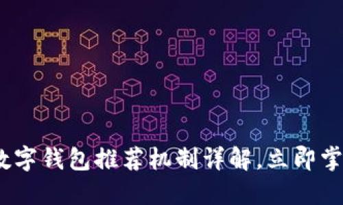 2025必看：中行数字钱包推荐机制详解，立即掌握你的金融未来！