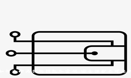 如何立即为你的钱包加密码：安全保护不可忽视