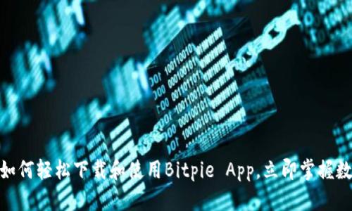 2025必看：如何轻松下载和使用Bitpie App，立即掌握数字资产管理