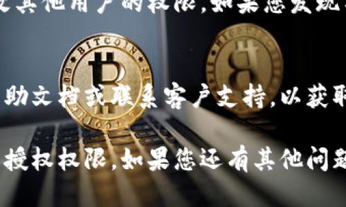 要查看B特派的授权权限，您可以按照以下步骤进行：

### 1. 登录B特派账户
首先，您需要使用您的账户信息登录B特派平台。确保您输入正确的用户名和密码。

### 2. 访问“设置”或“权限管理”页面
登录后，您需要导航到设置或权限管理页面。这通常可以在用户头像旁边的下拉菜单中找到，或者在主页面的侧边栏中。

### 3. 查看授权权限
在权限管理页面中，您可以查看当前账户的授权权限。这可能包括分配给您的权限角色、可以访问的功能，以及您的账户所拥有的特殊权限。

### 4. 记录和调整权限（如有需要）
如果您是管理员，您可能还可以在该页面上添加或更改其他用户的权限。如果您发现某些权限不正确，可以联系系统管理员进行调整。

### 5. 查询帮助文档或客服
如果在查看权限过程中遇到问题，可以查阅B特派的帮助文档或联系客户支持，以获取进一步的指导。

通过以上步骤，您应能够清楚地查看和管理B特派中的授权权限。如果您还有其他问题，请告知，我很乐意进一步帮助您。