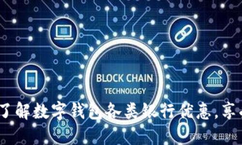 2025必看：立即了解数字钱包各类银行优惠，享受超值金融体验！