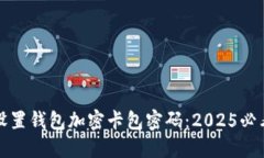 如何设置钱包加密卡包密码：2025必看指南