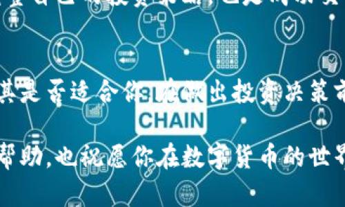 特派交易所是否可靠安全？2023年必看分析

特派交易所, 交易平台安全, 加密货币交易, 投资风险/guanjianci

引言
在如今的数字经济时代，越来越多的人开始关注并参与加密货币的交易。随着这一领域的迅速发展，各种交易平台如雨后春笋般涌现，其中就包括了特派交易所。然而，许多投资者在选择交易所时都会有一个疑虑：特派交易所到底可靠安全吗？在本文中，我们将深入分析特派交易所的各方面因素，帮助你做出明智的投资决策。

特派交易所概述
特派交易所成立于近年来，致力于为用户提供高效、便捷的加密货币交易服务。平台上支持多种加密货币的交易，包括比特币、以太坊、莱特币等主流数字货币。此外，特派交易所以其易用的界面和快速的交易响应而广受好评。虽然起步较晚，但凭借其技术和服务的优势，特派交易所逐渐赢得了一部分用户的信任。

安全性分析
提到任何交易平台，安全性无疑是用户最关心的问题之一。特派交易所在安全性方面采取了一系列措施，以保护用户的资产和信息安全。首先，特派交易所采用了行业标准的加密技术，对用户的账户信息和交易数据进行加密处理，确保在传输过程中不被窃取。

其次，特派交易所设立了二次验证机制，用户在进行提款等关键操作时，需要通过短信验证码或邮箱确认，提高了账户的安全性。因此，尽管加密货币市场存在波动和风险，特派交易所以其严格的安全措施在一定程度上降低了用户的风险。

用户反馈与口碑
用户的反馈直接反映了一个平台的可靠性。特派交易所的用户评价呈现两极化的趋势。一部分用户对其服务表示满意，认为该平台操作简单，交易速度快，客服响应及时。而另一部分用户则表达了对平台某些功能的不满，特别是在高峰期时，平台偶尔出现拥堵现象。

此外，用户还提到特派交易所的手续费在行业中相对合理，这对于频繁交易的投资者来说是一个很大的吸引点。然而，不同的用户有不同的需求，所以在选择交易平台时一定要根据自己的使用情况进行评估。

合规性问题
合规性是判断任何交易平台可靠性的重要因素之一。特派交易所目前在多个国家和地区运营，但个别国家的监管政策对于加密货币交易所的要求相对严格。因此，在特派交易所注册前，建议投资者先了解自己所在地区的法律法规，确保在合法合规的前提下进行投资。

值得一提的是，特派交易所在某些国家或地区获得了相应的牌照，这为其合法化运营提供了一定的保障。然而，对于一些没有受到监管（或未公开获得监管信息）的地区，用户需格外小心，以避免可能的法律风险。

技术支持与客户服务
对于交易平台而言，技术支持与客户服务的质量直接关系到用户的交易体验。特派交易所提供多种客户服务方式，包括24小时在线客服、常见问题解答以及社区支持。这些服务不仅能够迅速解答用户的疑问，还能在紧急情况下提供及时的帮助。

然而，一些用户表示，在遇到问题时，等待客服回应的时间较长。这或许是因为平台用户数量增加，导致客服资源紧张。因此，投资者在选择交易所时，除了关注平台的各项功能外，还需要考虑其客户服务的响应速度及有效性。

投资风险评估
无论选择哪个交易平台，投资者都需要意识到加密货币本身的高风险特性。市场波动剧烈，价格瞬息万变，可能导致用户在短时间内遭受重大损失。因此，建议投资者在进入市场前，先做好充分的风险评估，并理性配置投资组合。

特派交易所的投资者还需特别注意资产安全性，不要将所有资金存放在一个交易所，以降低潜在的损失风险。此外，保持对市场动态的关注，及时调整自己的投资策略，也是成功交易的关键因素之一。

总结
综上所述，特派交易所作为一个新兴的交易平台，具备基本的安全措施和用户反馈。但作为投资者，你需要根据自己的风险承受能力和需求来判断其是否适合你。在做出投资决策前，建议详细了解平台的各项功能、规章制度以及市场情况，以确保你的投资更加稳健和安全。

投资加密货币是一项高风险的活动，因此请务必保持谨慎，理性投资，选择符合自身需求和安全标准的交易平台。希望本文对你选择交易平台有所帮助，也祝愿你在数字货币的世界中获得丰厚的回报。