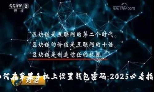 如何在苹果手机上设置钱包密码：2025必看指南