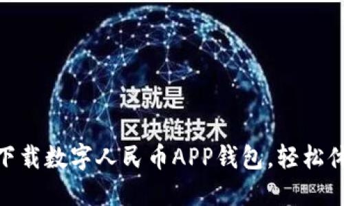 2025必看！立即下载数字人民币APP钱包，轻松体验全新支付方式