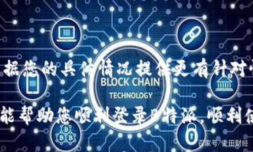 如果您在使用B特派时遇到登录问题，可以尝试以下几种方法来解决：

### 检查网络连接
确保网络稳定
首先，检查您的网络连接是否稳定。在互联网速度较慢或不稳定的情况下，有可能导致登录失败。尝试重新连接网络或切换到其他网络（如Wi-Fi或移动数据）来解决问题。

### 忘记密码
重置密码
如果您无法登录，可能是因为您的密码输入错误。在这一情况下，您可以尝试使用“忘记密码”功能，系统会向您注册时所用的邮箱或手机号码发送重置链接或验证码。按照指示重设密码后，再尝试登录。

### 检查账号状态
确认账号是否正常
在某些情况下，您的账号可能因异常活动而被暂时封禁。您可以尝试联系B特派的客服支持，确认您的账号是否仍然活跃。

### 清除浏览器缓存
清理缓存和Cookie
浏览器的缓存和Cookie有时会导致登录问题。您可以尝试清除浏览器的缓存和Cookie，然后重新加载B特派网站。具体步骤因浏览器而异，例如，在Chrome浏览器中，您可以通过设置-更多工具-清除浏览数据进行清理。

### 检查登录信息
核对输入的登录信息
请确保您输入的用户名和密码完全正确。由于密码区分大小写，确保没有开启大写锁定，并且没有多余的空格。此外，有时因为使用了特定字符可能会造成识别错误，您可以尝试重新输入一遍。

### 使用官方应用
尝试官方应用程序
如果您是通过网页登录遇到问题，可以尝试下载并使用B特派的官方移动应用程序。应用程序通常会有更好的用户体验，并可能解决浏览器登录中遇到的兼容性问题。

### 更新或重装应用
检查访问设备及应用更新
确保您的设备及B特派应用程序均为最新版本。如果您使用的是旧版本，可能存在兼容性问题。您可以前往应用商店检查更新，必要时卸载后重新安装应用。

### 关闭VPN或代理
检测网络设置
如果您使用VPN或代理服务器，尝试暂时关闭它们再进行登录。这些网络工具有时会导致域名解析错误，影响网站的正常访问。

### 联系客服支持
获取专业帮助
如果以上方法均无法解决您的登录问题，建议您直接联系B特派的客户服务团队。他们能够根据您的具体情况提供更有针对性的解决方案。

遵循以上步骤，您应该能够找出造成登录问题的原因，并找到相应的解决方法。希望这些信息能帮助您顺利登录B特派，顺利使用相关服务。