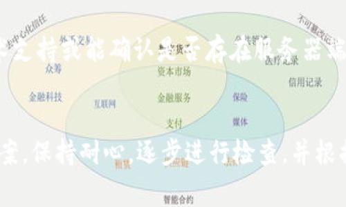 遇到“B特派网络错误”通常是指在使用某款软件或在线服务时，客户端与服务器之间的连接出现了问题。解决这一问题可以按照以下步骤进行：

1. 检查网络连接
首先，确保你的设备已连接至网络。可以通过打开其他网站或者应用来测试网络状态。如果其他应用也无法连接，那么很可能是网络本身的问题。
这时，你可能需要重启路由器或更换Wi-Fi网络。如果你使用的是移动数据，也可以尝试关闭再开启移动数据。

2. 刷新应用或网页
有时，网络错误可能是由于临时的连接问题引起的。你可以尝试刷新应用或网页，看看问题能否就此解决。
对于应用，关闭并重新启动通常是个有效的方法；对于网页，可以尝试按F5或点击刷新按钮。

3. 清除缓存和数据
如果问题仍然存在，或许是因为缓存数据引起的。你可以前往设备的设置，找到该应用并清楚缓存和数据。对于网页，可以尝试清除浏览器缓存。

4. 更新软件
检查一下，确保你使用的应用或浏览器是最新版本。有时候，旧版本的软件可能存在已知的网络问题。更新到最新版本，往往能够解决这些问题。

5. 重启设备
如果以上步骤没有解决问题，尝试重启你的设备。重启可以清除内存中可能出现的错误状态，并重新建立连接。

6. 检查防火墙和安全设置
有时，防火墙或安全软件会阻止应用的网络访问。检查设备的安全设置，确保相关的应用获准访问网络。在某些情况下，临时禁用防火墙可能有助于确认这一点。

7. 联系客服支持
如果经过上述方法仍未解决问题，建议联系B特派的客服支持。他们可能会提供更多技术支持或能确认是否存在服务器端的问题。

总结
网络错误是一个常见的问题，但通过逐步排查和采取相应的措施，通常可以找到解决方案。保持耐心，逐步进行检查，并根据需要寻求专业的技术支持。希望这些建议能够帮助你有效解决B特派网络错误的问题。