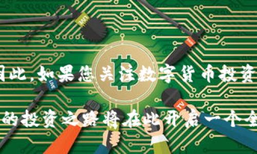 2025必看：数字货币冷钱包概念股大揭秘，立即了解投资机会！
数字货币, 冷钱包, 概念股, 投资机会/guanjianci

引言
随着数字货币的崛起，关于其安全性、存储和交易方式的讨论愈发频繁。其中，冷钱包作为一种安全的数字货币存储方式，受到了越来越多投资者和公司的关注。冷钱包不仅能有效地保护资产，还能够减少网络攻击的风险。因此，数字货币冷钱包的概念股在金融市场上逐渐成为炙手可热的投资选择。本文将深入探讨数字货币冷钱包的概念股，以及在2025年之前值得关注的相关公司和投资机会。

什么是数字货币冷钱包？
数字货币冷钱包是指不与互联网连接的存储设备，用于安全地存储数字资产。相较于热钱包（直接连接互联网的数字钱包），冷钱包的安全性高得多。冷钱包可以是硬件设备，也可以是纸质钱包，其中数据离线存储，从而防止黑客入侵。近年来，随着比特币、以太坊等主流数字货币的普及，冷钱包的需求急剧上升，这也直接推动了相关概念股的增长。

数字货币冷钱包市场的现状
根据行业分析报告，全球数字货币冷钱包市场在近几年呈现出爆炸式增长。由于越来越多的投资者开始重视资产的安全性，数字货币冷钱包市场预计将在未来几年内持续扩大。因此，冷钱包相关企业的股票也在投资者眼中逐渐升值。这种趋势的背后不仅有市场需求的变化，还有技术的不断进步。

为什么选择冷钱包投资概念股？
投资冷钱包概念股的理由主要包括以下几点：
ul
listrong市场潜力：/strong随着数字货币的采用率不断提升，对冷钱包的需求也会随之增加，相关概念股的投资价值将显著提升。/li
listrong安全性与技术创新：/strong冷钱包在技术不断升级的背景下，安全性将进一步提高，吸引更多的用户。/li
listrong监管支持：/strong随着国家和地区在数字货币监管方面的日益严格，合规的冷钱包服务提供商将迎来更多机遇。/li
listrong多样化投资选择：/strong冷钱包概念股覆盖多个行业，包括科技、金融和消费品，能够为投资者提供多样化的选择。/li
/ul

2025必看的冷钱包概念股
以下是一些值得关注的冷钱包概念股，它们在数字货币市场中的表现备受瞩目：

h41. Ledger/h4
Ledger 是一家专注于数字货币硬件钱包的公司，其旗舰产品 Ledger Nano S 和 Ledger Nano X 在全球范围内受到热捧。这家公司不仅在安全性方面表现卓越，还不断推出新技术，以满足用户日益增长的需求。由于其在行业内的深厚影响力，Ledger 的股价在未来将有可能迎来较大的上涨空间。

h42. Trezor/h4
Trezor 是全球首款硬件钱包的制造商，其安全性能深得用户信赖。公司不断研发创新技术，以用户体验。在数字货币行情波动较大的情况下，Trezor 冷钱包的可靠性使其成为投资者心中的安全港，未来可能会成为下一个热门股。

h43. Coinbase/h4
作为全球知名的数字货币交易平台，Coinbase 不仅提供热钱包服务，也在不断扩展其冷钱包业务。随着用户对安全性关注的增加，Coinbase 的冷钱包业务将会迎来的新机遇，值得投资者密切关注。

h44. BitBox/h4
BitBox 是一家提供安全存储解决方案的公司，其冷钱包产品以高安全性和良好的用户体验闻名。从技术发展趋势来看，BitBox 的市场前景非常广阔，尤其在数字货币逐渐走向主流的背景下。

投资注意事项
尽管冷钱包概念股有着良好的市场前景，但投资时仍需考虑以下因素：
ul
listrong市场风险：/strong数字货币市场波动较大，投资者需具备较高的风险承受能力。/li
listrong竞争态势：/strong随着市场参与者的增加，竞争愈发激烈，可能会影响公司盈利能力。/li
listrong政策变化：/strong数字货币监管政策的变化可能会直接影响相关公司的经营状况。/li
/ul

结论
数字货币冷钱包的崛起无疑为投资者带来了新的机遇。随着越来越多的用户和企业重视资产的安全，以及冷钱包技术的持续创新，相关概念股在未来几年将展现出显著的增长潜力。因此，如果您关注数字货币投资，不妨将冷钱包概念股纳入您的投资组合。然而，投资过程中一定要保持警惕，仔细评估市场风险和政策变化，确保自己在数字货币的浪潮中站稳脚跟。

在这个瞬息万变的数字货币时代，抓住机遇只属于那些有准备的人。与此同时，随着2025年的临近，冷钱包概念股将成为投资者焦点。立即行动，深入了解这个潜力巨大的市场，或许您的投资之路将在此开启一个全新的篇章。