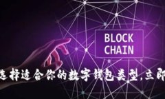 2025必看：选择适合你的数字钱包类型，立即了解