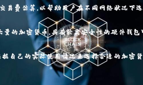 特派钱包（B Wallet）并不是一个硬件钱包，而是一个软件钱包。硬件钱包是一种专门设计用于存储加密货币的物理设备，通常具备极高的安全性。而软件钱包则是通过应用程序或在线平台来存储和管理加密货币，虽然便捷，但相对安全性较低。

以下是一些关于特派钱包的重要信息：

特派钱包的定义与功能
特派钱包是一个数字钱包，用于管理加密货币的存储和交易。与传统的钱包一样，特派钱包允许用户接收、存储和发送数字资产。通常，特派钱包会提供多种加密货币的支持，包括比特币、以太坊等主流货币。此外，它通常具有用户友好的界面，使得即使是初学者也能够方便地使用。

特派钱包的安全性分析
虽然特派钱包提供了方便的使用体验，但其安全性相较于硬件钱包来说可能较低。硬件钱包将私钥存储在离线的设备中，极大地降低了线上攻击的风险。而软件钱包则需要连接互联网，这使得黑客更容易伪造攻击，获取用户的私钥。因此，虽然特派钱包在日常使用中非常方便，但用户在使用时仍需采取额外的安全措施，例如定期备份重要数据及启用双因素认证等。

特派钱包的用户体验
特派钱包通常提供简洁的用户界面，使用户能够轻松导航。它可能包括钱包创建、恢复、转账和查看余额等多种功能。在交易过程中，特派钱包通常会提供实时的交易费估算，以帮助用户在不同网络状况下选择最佳的交易时机。此外，部分特派钱包还提供交易历史记录，这是用户跟踪和管理资金流动的重要工具。

如何选择合适的钱包
在选择钱包时，用户需要根据自己的需求进行选择。如果你是一个频繁交易的用户，或许软件钱包的功能性和便利性会更加吸引你。然而，如果你打算长期持有大量的加密货币，具有较高安全性的硬件钱包可能更为合适。在做出选择之前，用户应对各类钱包的特点进行深入研究。

总结
特派钱包作为一种软件钱包，具备良好的用户体验和多功能性，适合一般用户进行数字资产的管理。然而，在存储安全性方面，它不及硬件钱包。因此，用户需要根据自己的实际使用情况来选择合适的加密货币钱包。此外，随着加密货币市场的发展，安全技术也在不断进步，因此在使用数字钱包时，用户应保持对最新安全措施的关注。

在了解特派钱包的相关信息后，用户可以更为明智地选择最适合自己的加密货币管理解决方案。