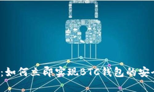 2025必看：如何立即实现BTC钱包的安全加密方法