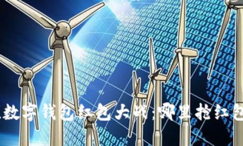 2025必看！数字钱包红包大战：哪里抢红包效果最佳？