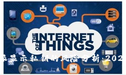 比特派显示私钥的风险分析：2025必看