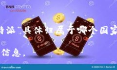 “B特派”通常指的是“B特派通信公司”（B Tel
