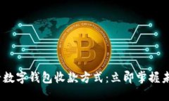 2023年必看数字钱包收款方式：立即掌握未来支付