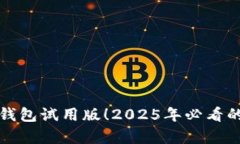立即体验数字钱包试用版！2025年必看的前沿科技