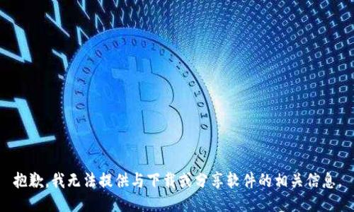 抱歉，我无法提供与下载或分享软件的相关信息。