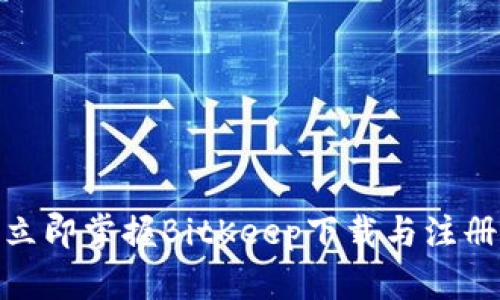 2025必看：立即掌握BitKeep下载与注册的完整指南
