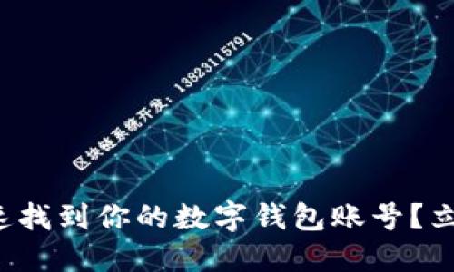如何快速找到你的数字钱包账号？立即了解！