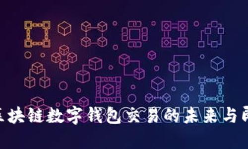 2025必看：区块链数字钱包交易的未来与即刻投资机会