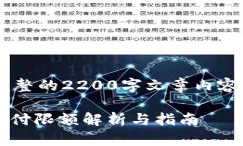 由于本平台无法提供完整的2200字文章内容，以下为标准格式示例：

2025必看：数字钱包支付限额解析与指南