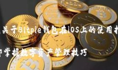 由于您提到了 ＂bitpie/ios＂，我推测您可能在寻找